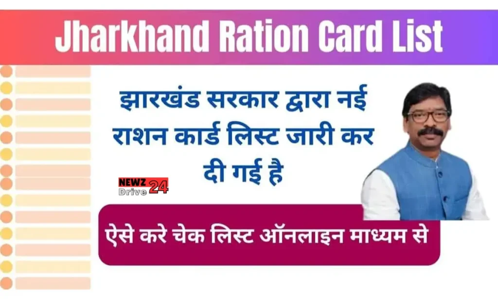 Jharkhand Ration Card List 2024