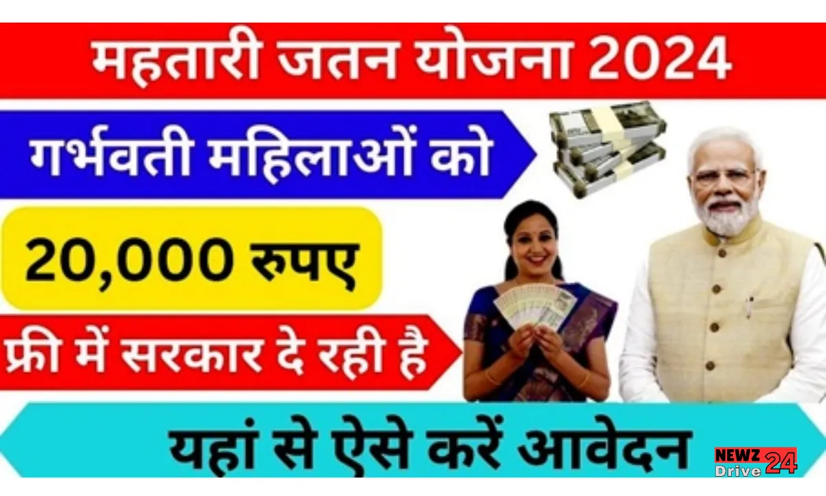 Mahtari Jatan Yojana 2024