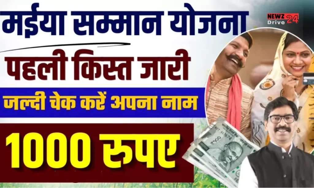 Maiya Samman Yojana 1st Installment: