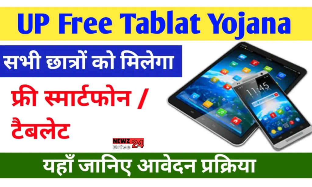 UP Free Tablet Smartphone Yojana 2024