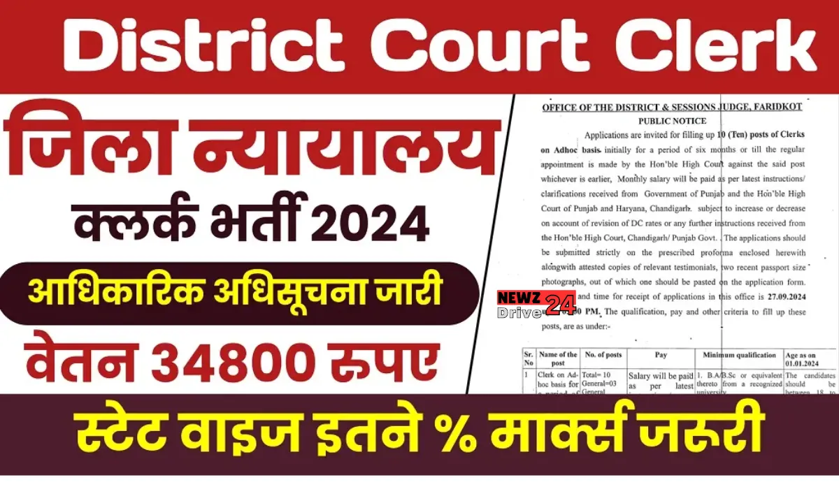 District Court Clerk Bharti 2024