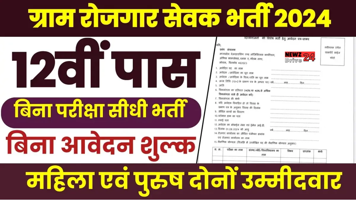 Gram Panchayat Rojgar Sevak Vacancy