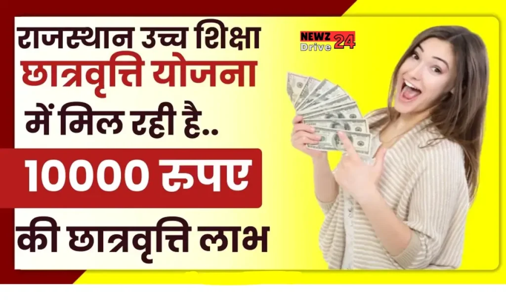 Mukhyamantri Uch Siksha Scholarship Yojana 2024