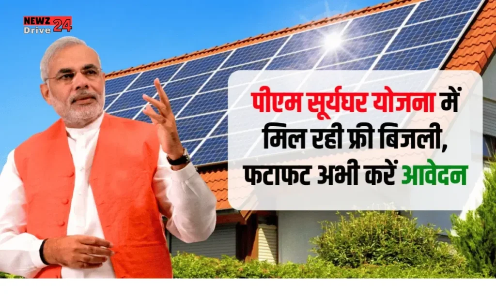 PM Free Bijli Yojana 2025