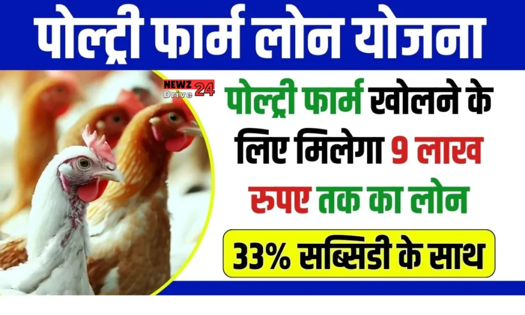 Poultry Farm Loan Yojana 2024