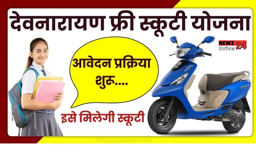 Rajasthan Devnarayan Scooty Yojana 2024