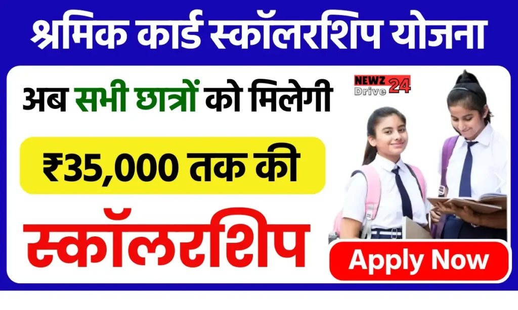 Shramik Card Scholarship 2024