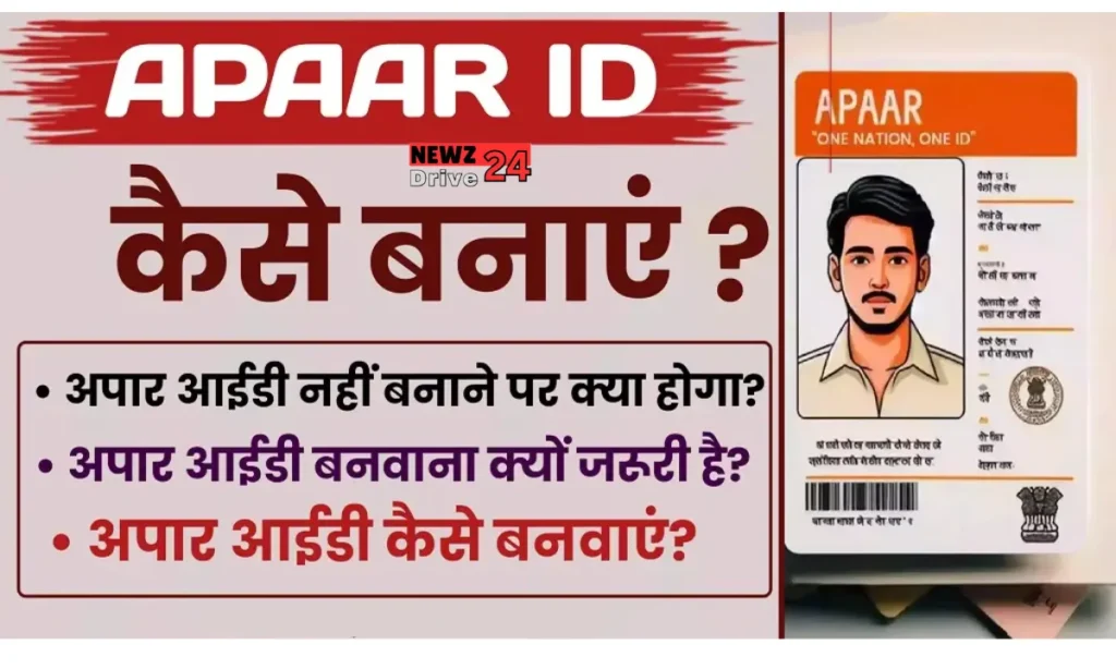 APAAR ID Kaise Banaye