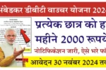 Ambedkar DBT Voucher Yojana 2024