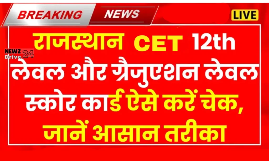 CET Score Card Kaise Check Kare 2024