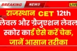 CET Score Card Kaise Check Kare 2024