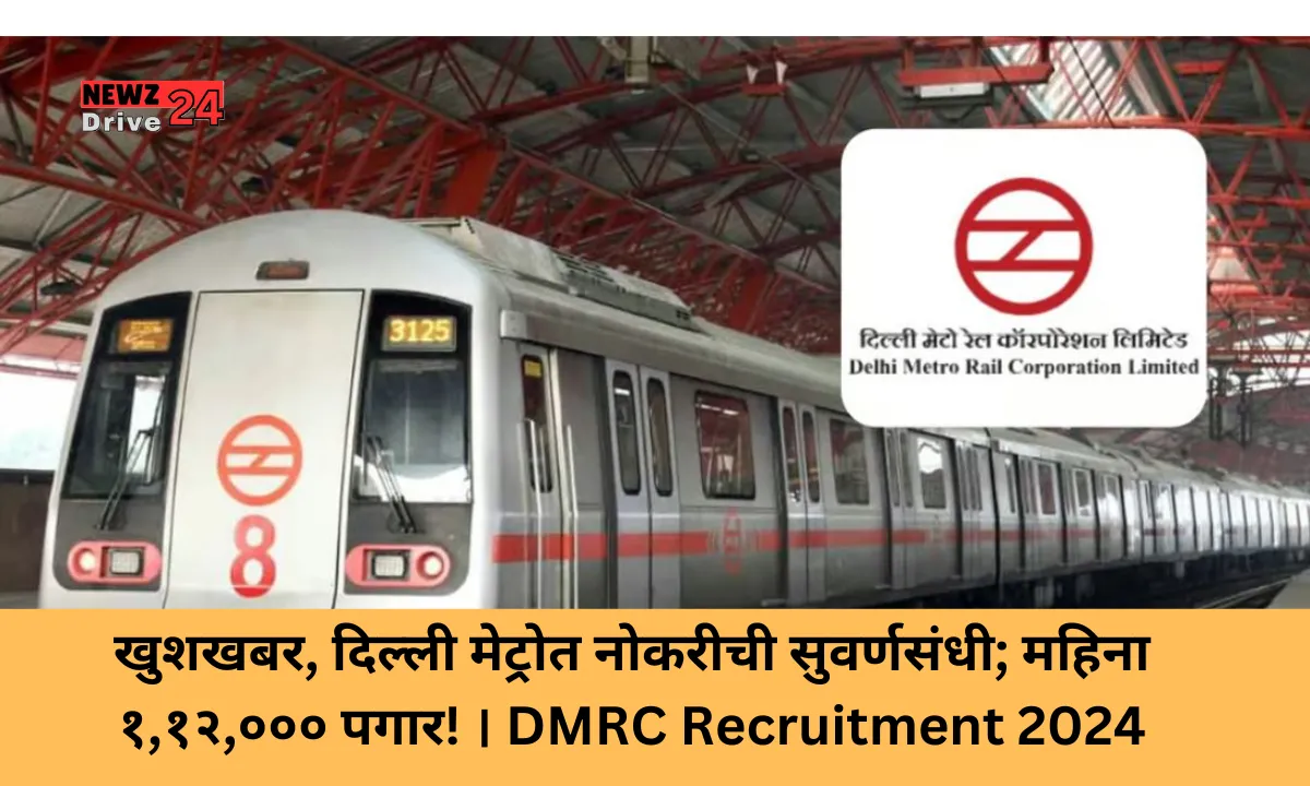 DMRC Bharti 2024