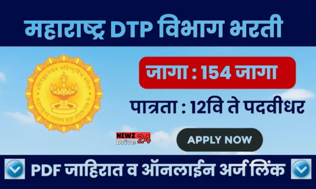 DTP Maharashtra Bharti 2024