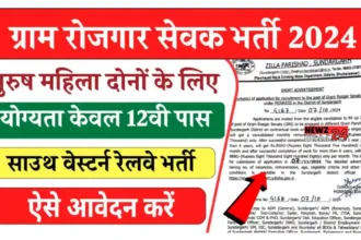 Gram Rojgar Sevak Bharti 2024