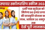 INSPIRE Scholarship Yojana 2024