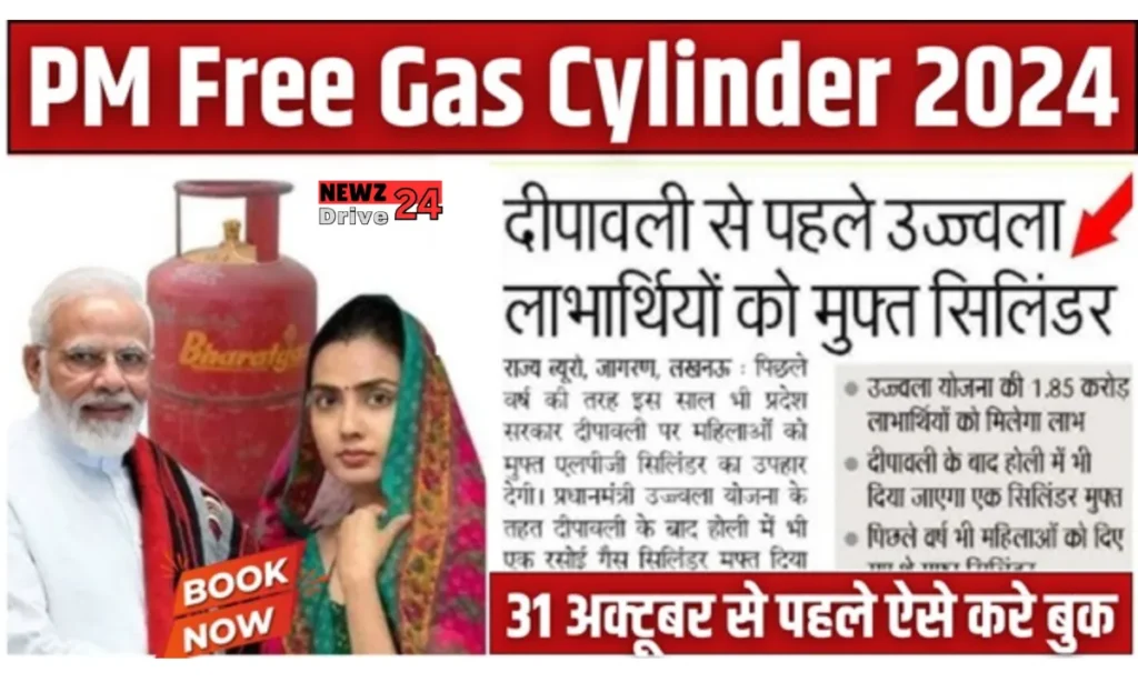 PM Free Gas Cylinder 2024