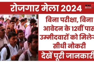 UP Rojgar Mela 2024