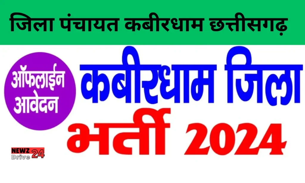 Zila Panchayat Kabirdham Bharti 2024