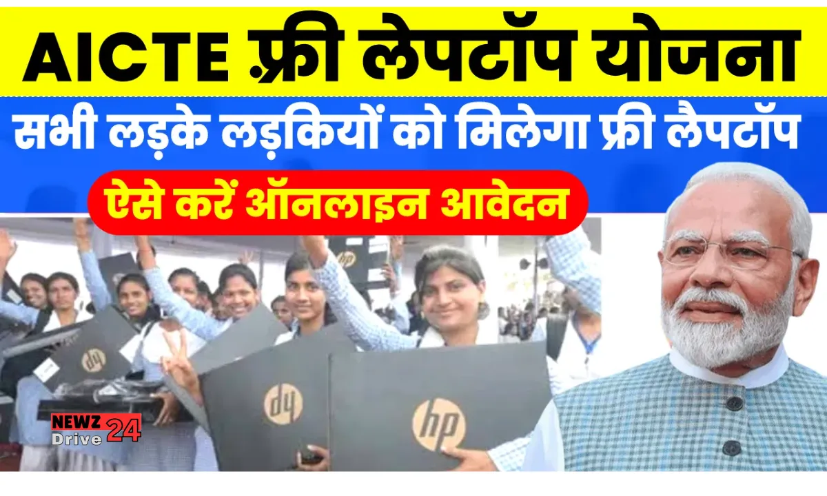 AICTE Free Laptop Yojana