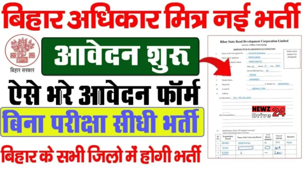 Bihar Adhikar Mitra Vacancy 2024