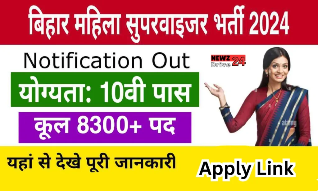 Bihar Mahila Supervisor Bharti 2024