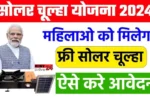 Free Solar Chulha Yojana Apply