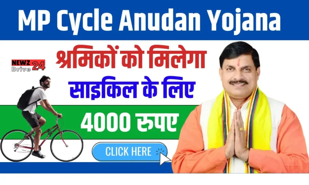 MP Cycle Anudan Yojana 2024