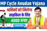 MP Cycle Anudan Yojana 2024