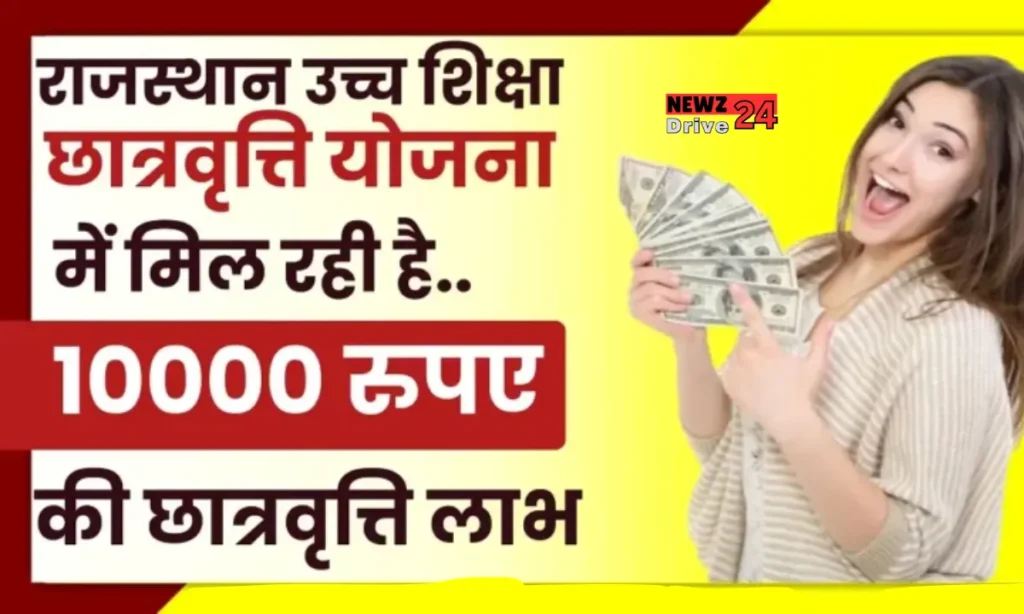 Mukhyamantri Uch Siksha Scholarship Yojana 2024