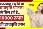 Mukhyamantri Uch Siksha Scholarship Yojana 2024