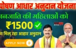 Poshan Aahar Anudan Yojana 2024