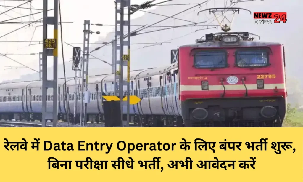 Railway Data Entry Operator Vacancy 2024