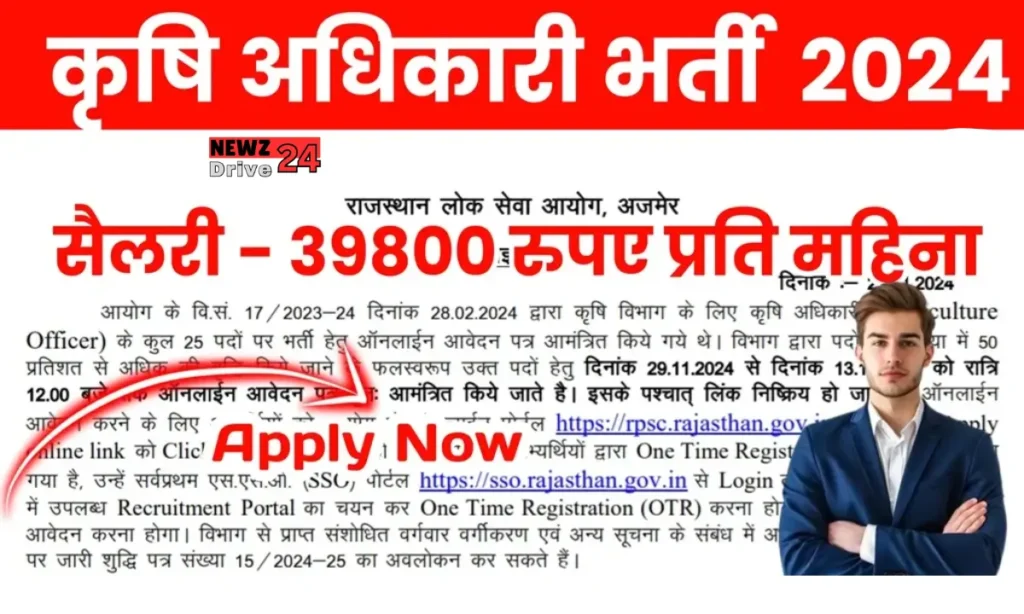 Rajasthan Agriculture Officer Bharti 2024