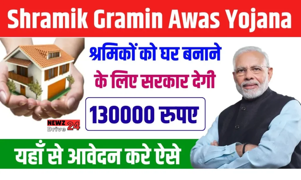 Shramik Gramin Awas Yojana 2024