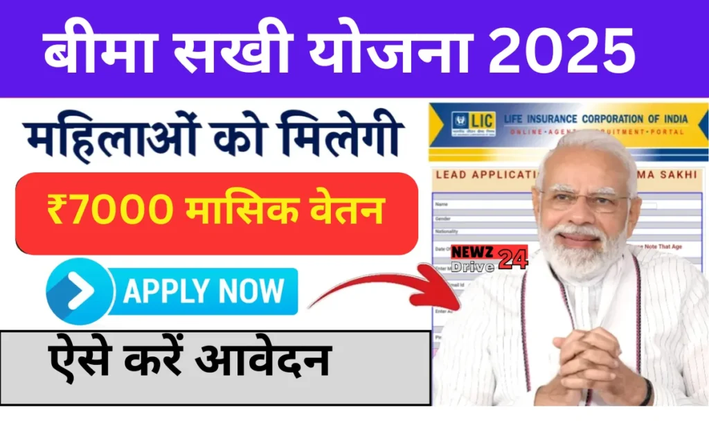 Bima Sakhi Yojana 2025