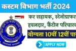 Customs Vibhag Sports Quota Vacancy 2024